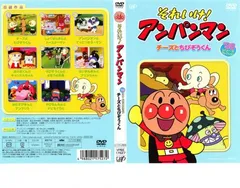 それいけ!アンパンマン ’98シリーズセレクション チーズとちびぞうくん【アニメ 中古 DVD】ケース無:: レンタル落ちのサムネイル