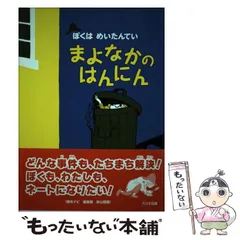 2024年最新】ぼくはめいたんてい まよなかのはんにん (ぼくはめいたん 