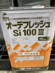 オーデフレッシュSi ND-400近似色 15kg