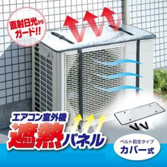 エアコン室外機 遮熱パネル カバー式 簡単 ベルトで固定 アイメディア 直射日光からガード 遮熱シート 室外機カバー 日よけ アルミ 省エネ 節電 53