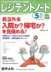 レジデントノート2012年5月号 Vol.14 No.3?救急外来 入院か?帰宅か?を見極める! [単行本] 加藤 正哉