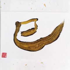 No.27『巳』画仙紙はがき 書 手描き 1点もの
