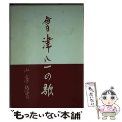 2024年最新】会津八一の人気アイテム - メルカリ