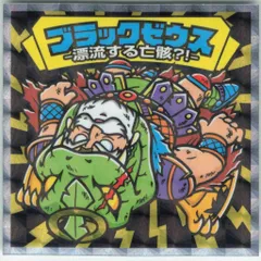 ブラックゼウス✨超綺麗✨ ビックリマン ブラックゼウス」の人気商品一覧 | 安い商品を通販