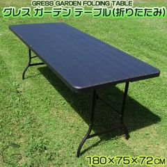 【自宅配送不可】GRESS GARDEN FOLDING TABLE グレス ガーデンテーブル 折りたたみ 木目調 幅180cm 軽量 屋外 ベランダ バルコニー 庭 テラス 折り畳み
