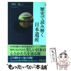【中古】 歴史で読み解く日本遺産 / 河合 敦 / 青春出版社