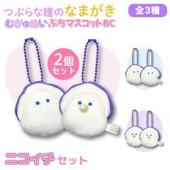 【全3種】SNSで話題！ つぶらな瞳のなまがき むらさきからー むぎゅぬい ぷちマスコットBC 2個セット  ニコイチ お揃い かわいい 　 SD-KAKI-PUTI2