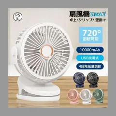 扇風機 サーキュレーター クリップファン 小型 卓上 20db静音 360度角度 10000mAh大容量バッテリー内蔵 USB充電式 コードレス 4段階風量 携