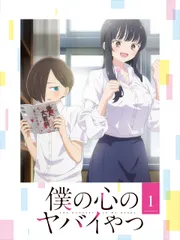 【新品未開封】僕の心のヤバイやつ Blu-ray 第1巻 形式: Blu-ray