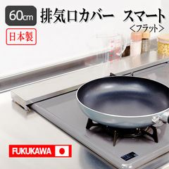 FUKUKAWA　排気口カバースマート フラット 　60cm　日本製 ＼楽天1位／＼一年保証×SUS304ステレンス／　コンロカバー 傷防止　丸洗いＯＫ！　グリルカバー フラット　式コンロ用 洗いやすい 油はね ガードおしゃれ