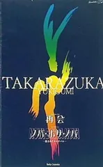 2024年最新】宝塚雪組 再会 ノバ・ボサ・ノバの人気アイテム - メルカリ