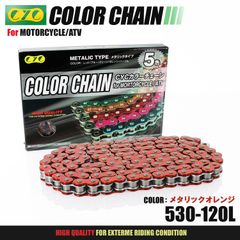 CYC バイクチェーン メタリックオレンジ 橙 530-120L カラーチェーン ドライブチェーン Oリング シールチェーン カラーシールチェーン