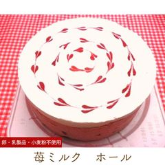 アレルギー対応 苺ミルク ホール 5号 バースデーケーキ　乳卵小麦不使用