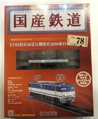 2025年最新】国産鉄道コレクションの人気アイテム - メルカリ