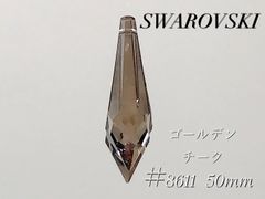 スワロフスキー　#8611  50ミリ　ゴールデンチーク
