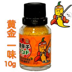 【純国産】 黄金 一味 10g おーごん 日本一辛い 唐辛子 一味唐辛子 黄金唐辛子 超激辛 激辛 七海交易