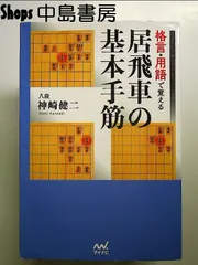 2024年最新】将棋 本 矢倉の人気アイテム - メルカリ