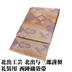 北出工芸 北出与三郎氏作 礼装用 西陣織袋帯 正絹 本袋 雲立涌苔菱文 金箔 グレー紫 雲 立涌 苔菱文 Lサイズ F8213 未使用品 送料込み