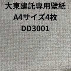 大東建託専用壁紙A4サイズ4枚