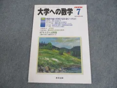 東京出版 大学への数学 2020年4月〜2021年3月号 計12冊 雲幸一郎