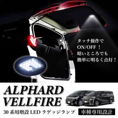 スピード発送 30系 アルファード ヴェルファイア LED ラゲッジランプ タッチセンサー付き LED増設 トランク ライト 30アルファード 30ヴェルファイア リア 荷室 明るい 【HL20T8102】