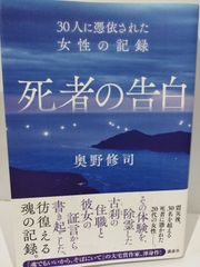 死者の告白 30人に憑依された女性の記録　奥野 修司 　（240417hs）