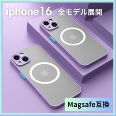 ⇆ 【iphone16 全モデル】ケース カバー 紫 パープル マグセーフ Magsafe ワイヤレス 充電 iphone16 iphone16pro iphone16promax iphone16plus iphone16E 軽量 薄い お洒落 頑丈 軽い