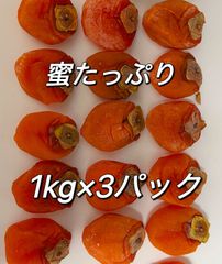 当店の人気NO.3‼️高評価‼️ 「甘蜜干し柿」1kg×3パック‼️『フォロワー様3万人突破記念』無農薬栽培❣️ 蜜たっぷり干柿　干しがき　訳あり　冷凍でも美味しい❣️