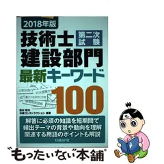 2023年最新】技術士第二次試験建設部門最新キーワード100の人気