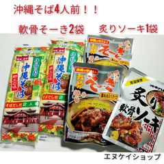 A【激安】沖縄そば4人前！！軟骨そーき2袋、炙り軟骨ソーキ1袋 送料無料