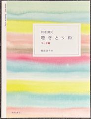 耳を開く 聴きとり術 コード編 樹原涼子・著
