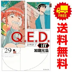 QED 証明終了　全巻 iff 1〜29巻セット（iffは14巻だけありません） Q.E.D.証明終了 コミック 1-50巻セット (講談社コミックス月刊