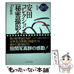 幻の性資料　第9巻『安田コレクション〈秘密写真篇〉』　など１２冊セット 安田コレクション 秘密写真篇 幻の性資料第9巻 中古本・書籍