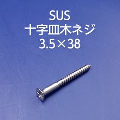 SUS 　皿木ネジ　3.5×38
