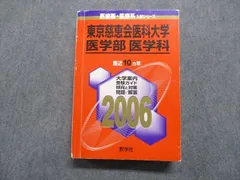 2025年最新】赤本 慈恵医科大学の人気アイテム - メルカリ