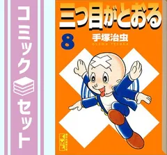 Amazon.co.jp: 三つ目がとおる 《オリジナル版》大全集 8 : 手塚