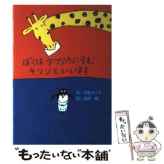 【中古】 ぼくはアフリカにすむキリンといいます （偕成社おはなしポケット） / 岩佐 めぐみ、 高畠 純 / 偕成社