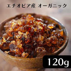 [ オーガニック没薬 ] 120g ミルラ エチオピア産 お香 樹脂香 ミルラ 沈香 浄化