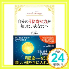 Keiko的Lunalogy 自分の「引き寄せ力」を知りたいあなたへ [Mar 31, 2016] Keiko_03