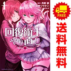 2025年最新】回復術士のやり直し 全巻の人気アイテム - メルカリ