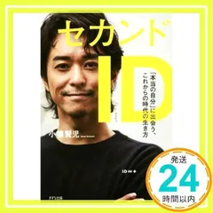 セカンドID―「本当の自分」に出会う、これからの時代の生き方 [単行本（ソフトカバー）] [May 25, 2019] 小橋賢児_02