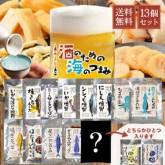 夏ギフト お中元  おつまみ ギフト 酒のための海のつまみ13種類 酒のつまみ おつまみセット 常温 プレゼント 詰め合わせ 魚 お酒 つまみ 【改2】