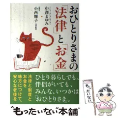 【中古】 おひとりさまの「法律」と「お金」 / 中沢 まゆみ、 小西 輝子 / ＷＡＶＥ出版