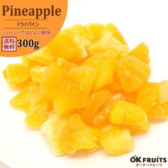 太陽の恵み 厳選のドライフルーツ　ジューシー半生パイナップル　フィリピン産ドライ(ソフト)パイン　300g入り【フィリピン産ソフトパイン300g】