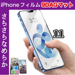 ☆送料無料☆　iPhone11 アンチグレアフィルム 指紋防止＆反射防止　さらさら快適な操作性◎目の疲れを軽減！?簡単貼り付け　ゲーム操作も快適　画面保護に最適！