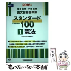 2025年最新】スタンダード100 司法試験の人気アイテム - メルカリ
