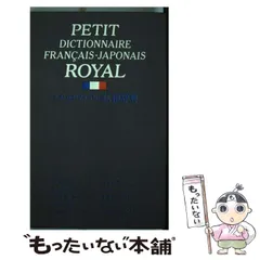 2026年最新】ロワイヤル仏和中辞典の人気アイテム - メルカリ