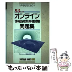 【中古】 第１種情報処理技術者試験問題集 ９３年度版/ＳＢクリエイティブ/日本ユニシス情報処理システム教育研究会 中古】 第1種情報処理技術者試験問題集 93年度版 / 日本ユニシス