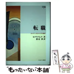 【中古】 転職 ネットワークとキャリアの研究/ミネルヴァ書房/マーク・グラノヴェター 転職: ネットワークとキャリアの研究 (MINERVA社会学叢書 4) | M