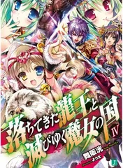 【中古】 落ちてきた龍王と滅びゆく魔女の国 ４/ＫＡＤＯＫＡＷＡ/村松麻由 3話無料】落ちてきた龍王と滅びゆく魔女の国｜無料マンガ｜LINE